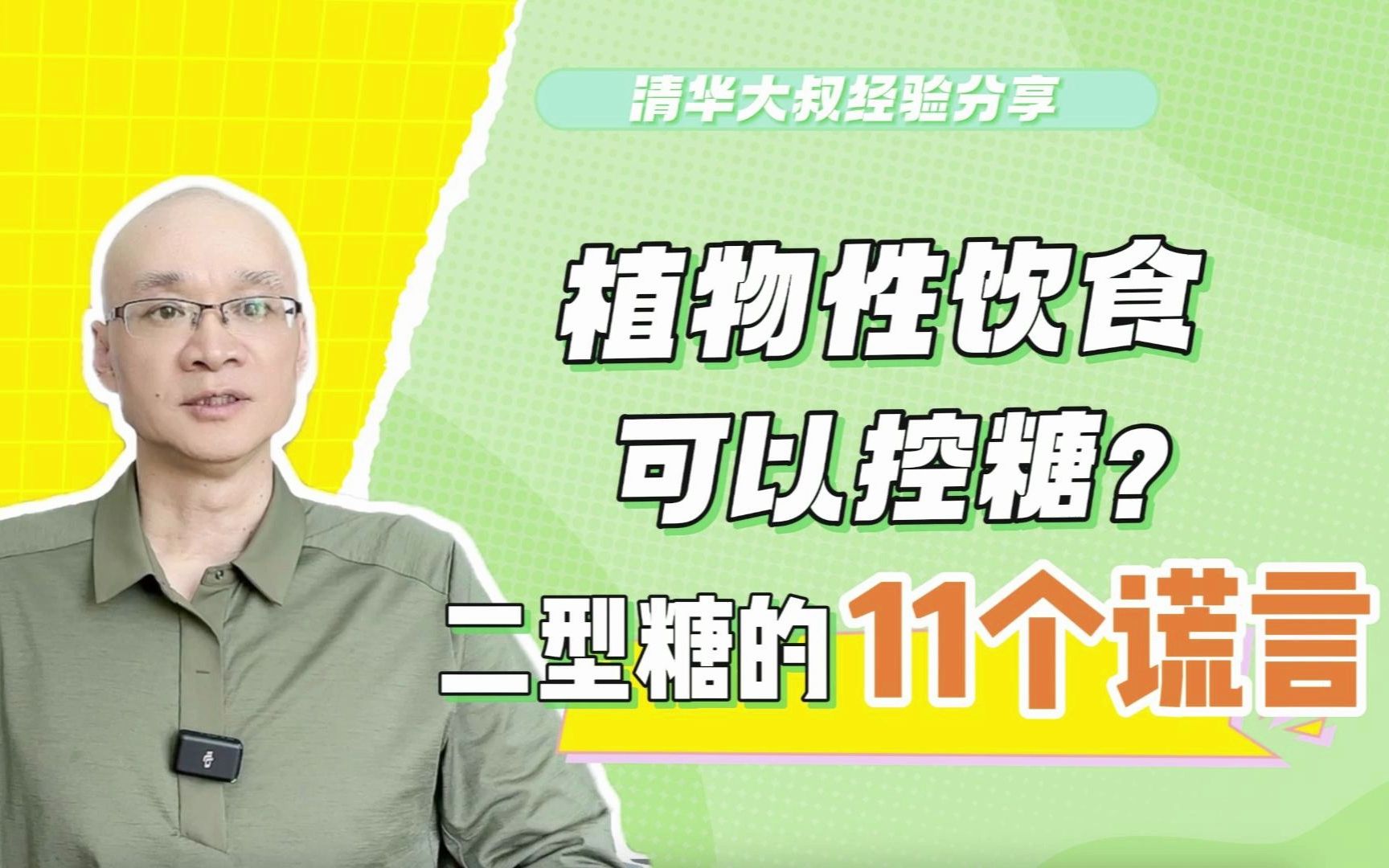 植物性饮食可以控糖?只有胖子才会得糖尿病?二型糖的11个谎言哔哩哔哩bilibili