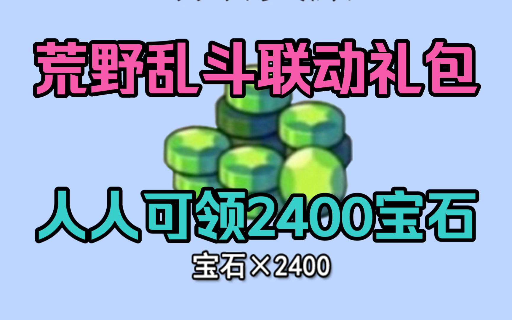 【荒野乱斗】6.12更新联动宝石福利礼包码兑换码汇总,白嫖宝石2400,新增6个奥特曼联动,大家千万别错过了,还有超多星妙拿哦!!哔哩哔哩bilibili