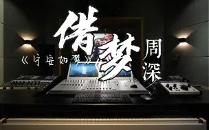 Video herunterladen: 在录音棚听周深的《借梦》（《宁安如梦》）是什么感受？