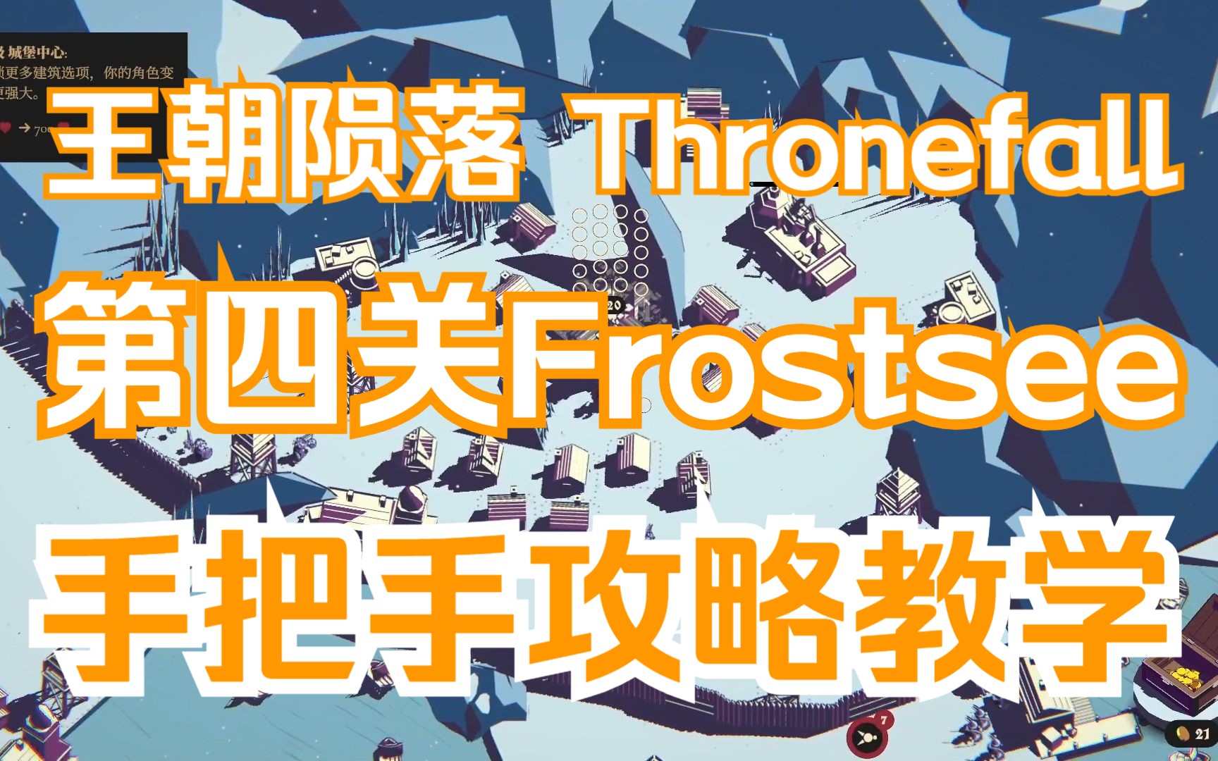 [图]【王朝陨落thronefall】frostsee雪地关任务E虎神毁灭神死神关实况攻略解说