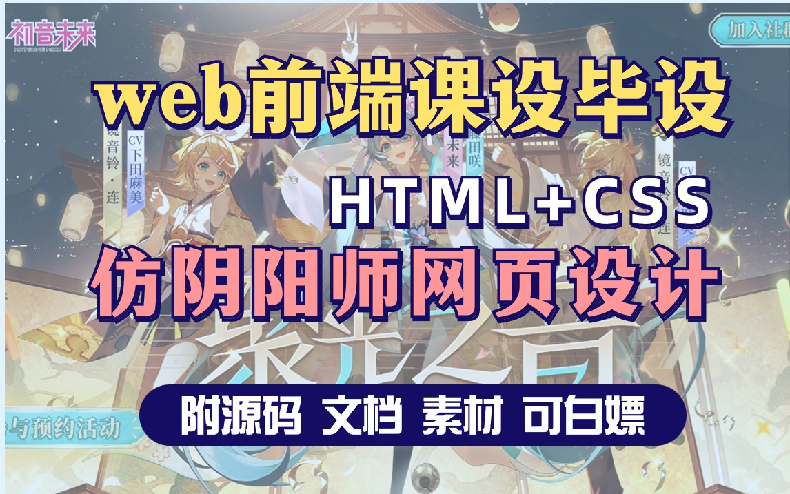 【web前端】计算机作业项目HTML+CSS仿阴阳师网页设计附源码 文档 素材课设毕设计算机毕业设计哔哩哔哩bilibili