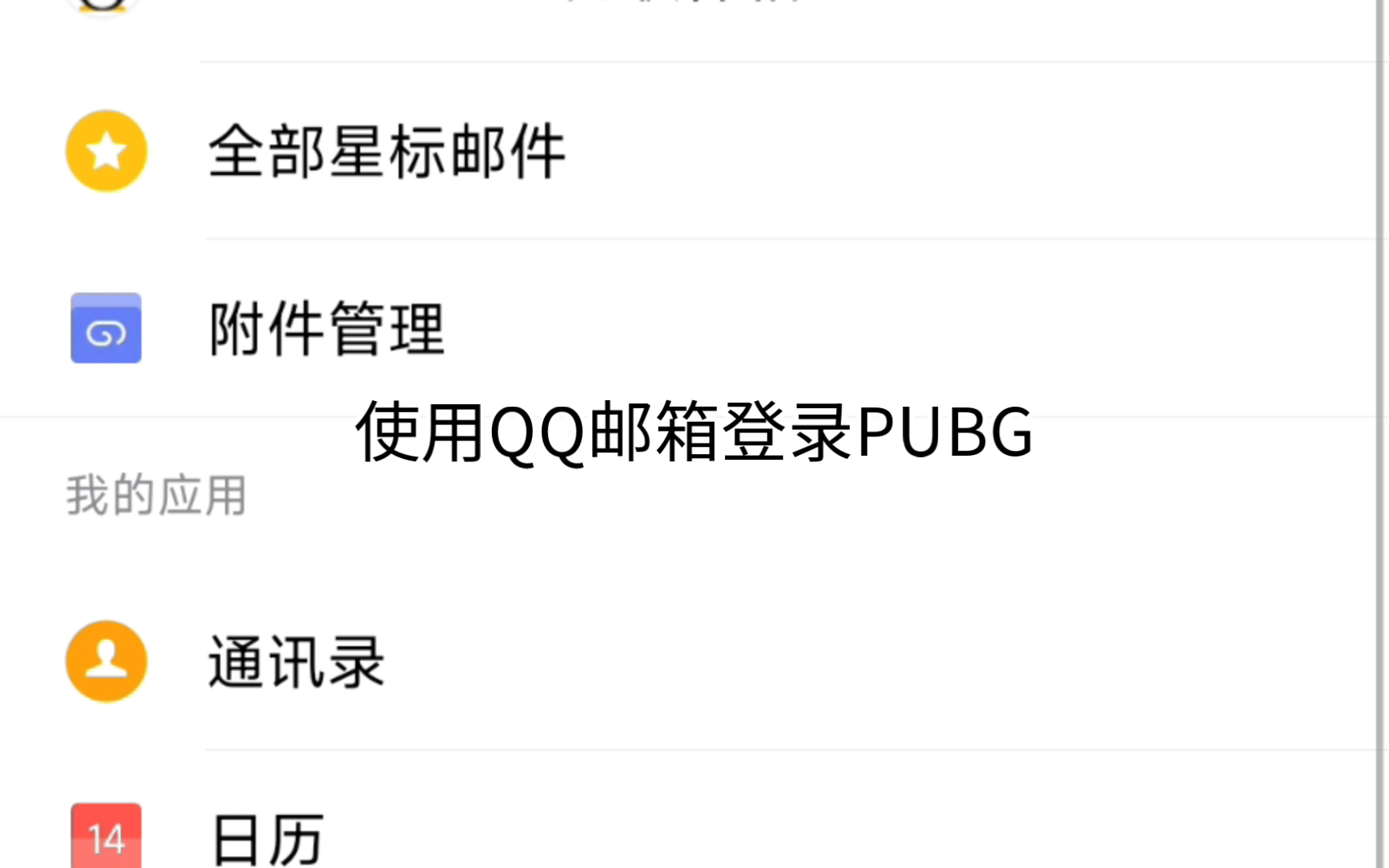 使用QQ邮箱登录PUBGPUBG