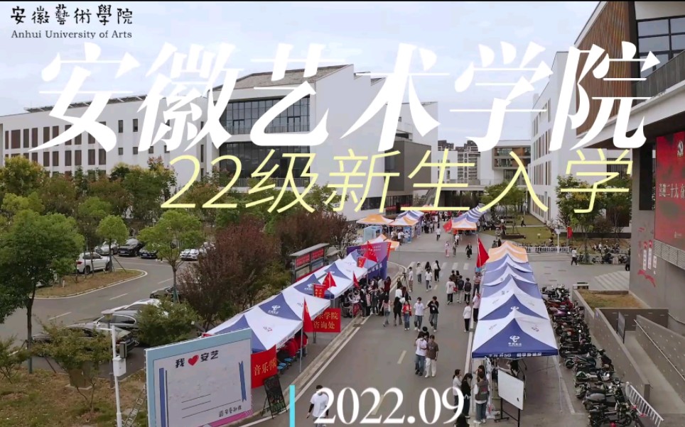 【你好安艺】欢迎你,安徽艺术学院2022级新生!哔哩哔哩bilibili