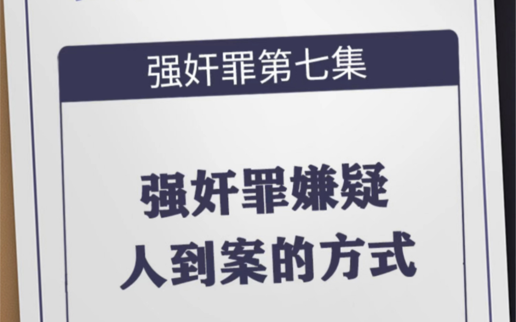 强奸罪嫌疑人到案的方式强奸罪从报案到判刑流程强奸罪从抓捕到审判要多长时间强奸罪被告人做案过程强奸罪刑警会上门找犯罪嫌疑人吗强奸罪逮捕怎么才...