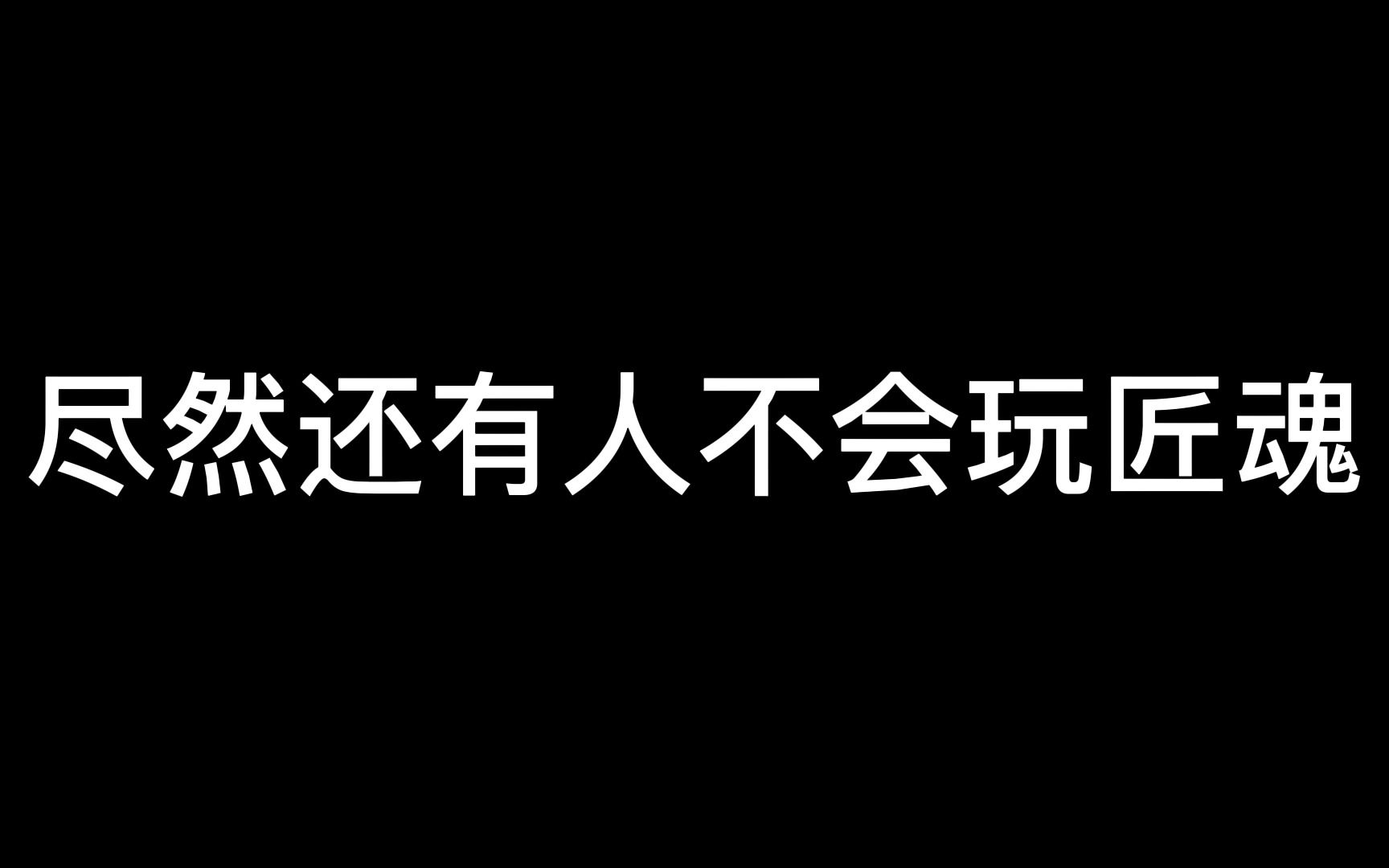 [图]匠魂详细教程（基础篇）