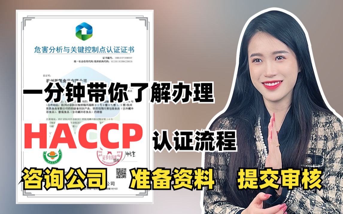 企业办理HACCP认证流程是什么?哔哩哔哩bilibili