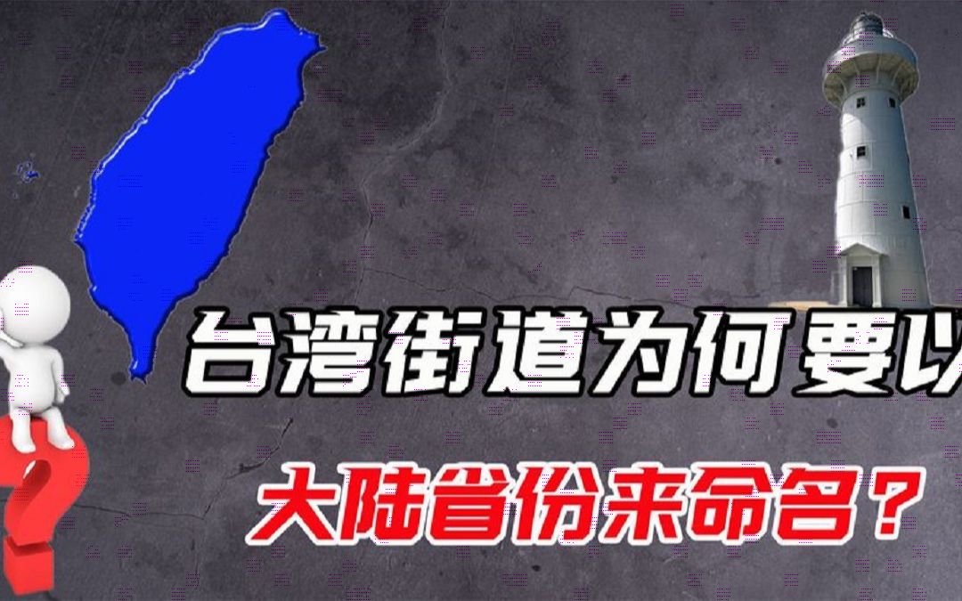 台湾省地图公开,看着就眼熟!为何街道要以大陆省份来命名?哔哩哔哩bilibili