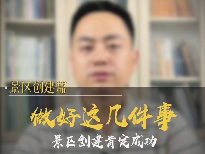 等级景区创建七大重点工作内容哔哩哔哩bilibili