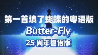 Download Video: 25年了，终于有一首有蝴蝶的粤语版《Butter-Fly》了！