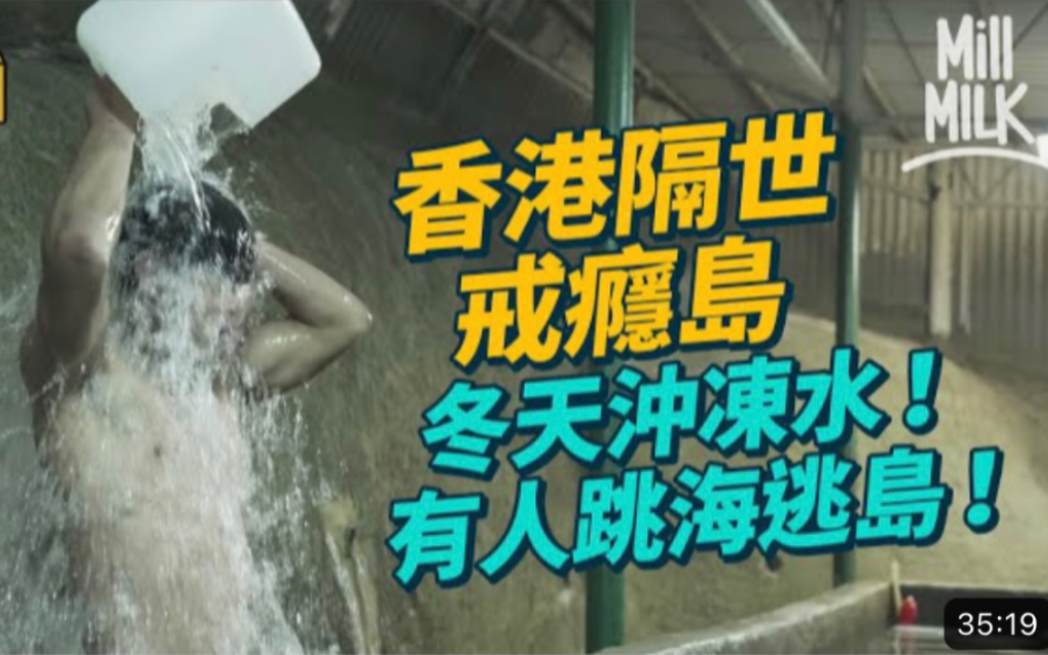 [图]【Mill Milk】9歲起賭波跑馬打牌 00後上「戒癮島」摵甩毒癮 正生書院由戒毒所變自然學校 學揸船剪髮射箭泥水 全年沖凍水涼 2年不得離島 學生曾跳海逃跑