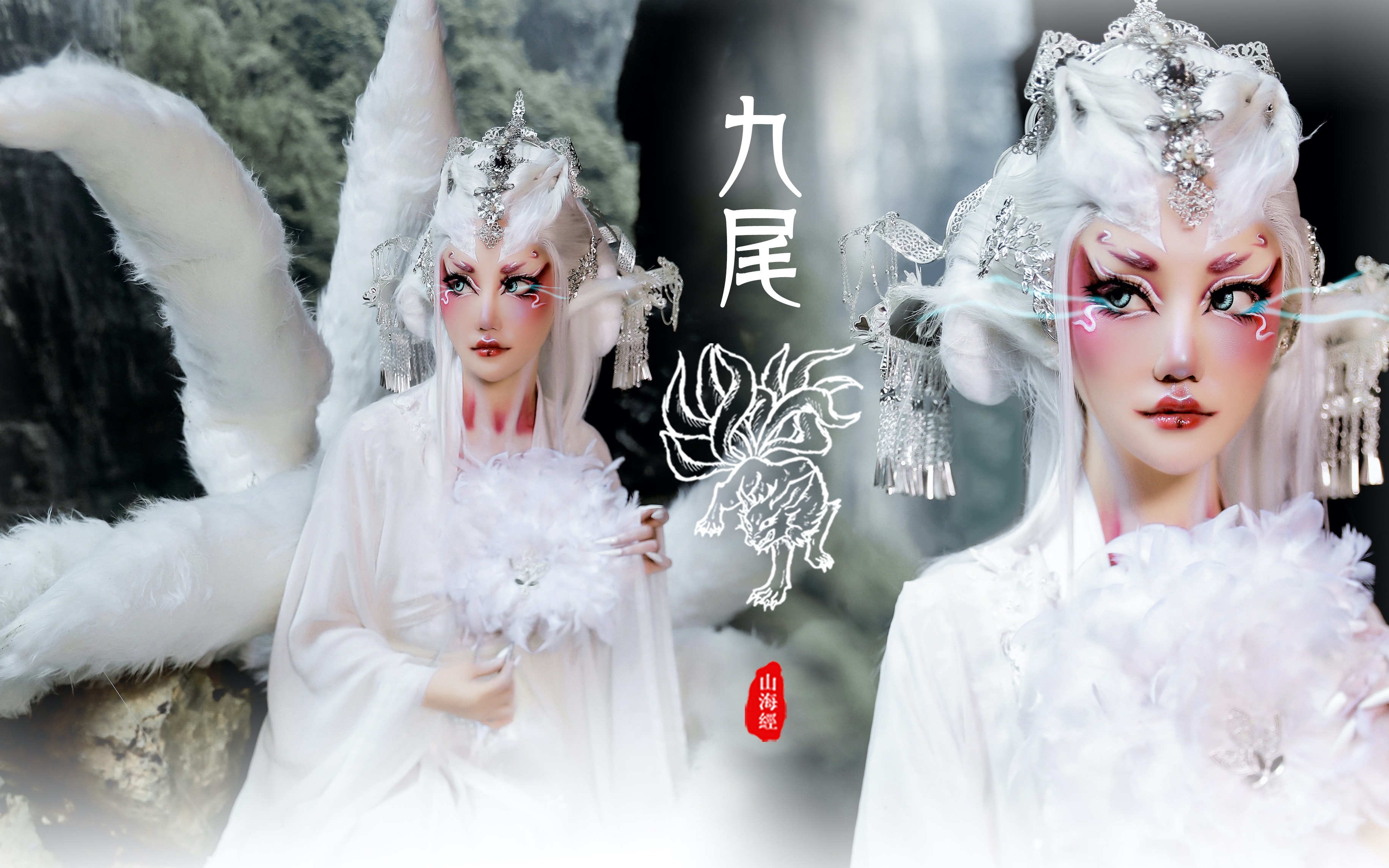 活动作品国风山海经系列妆容no47九尾狐