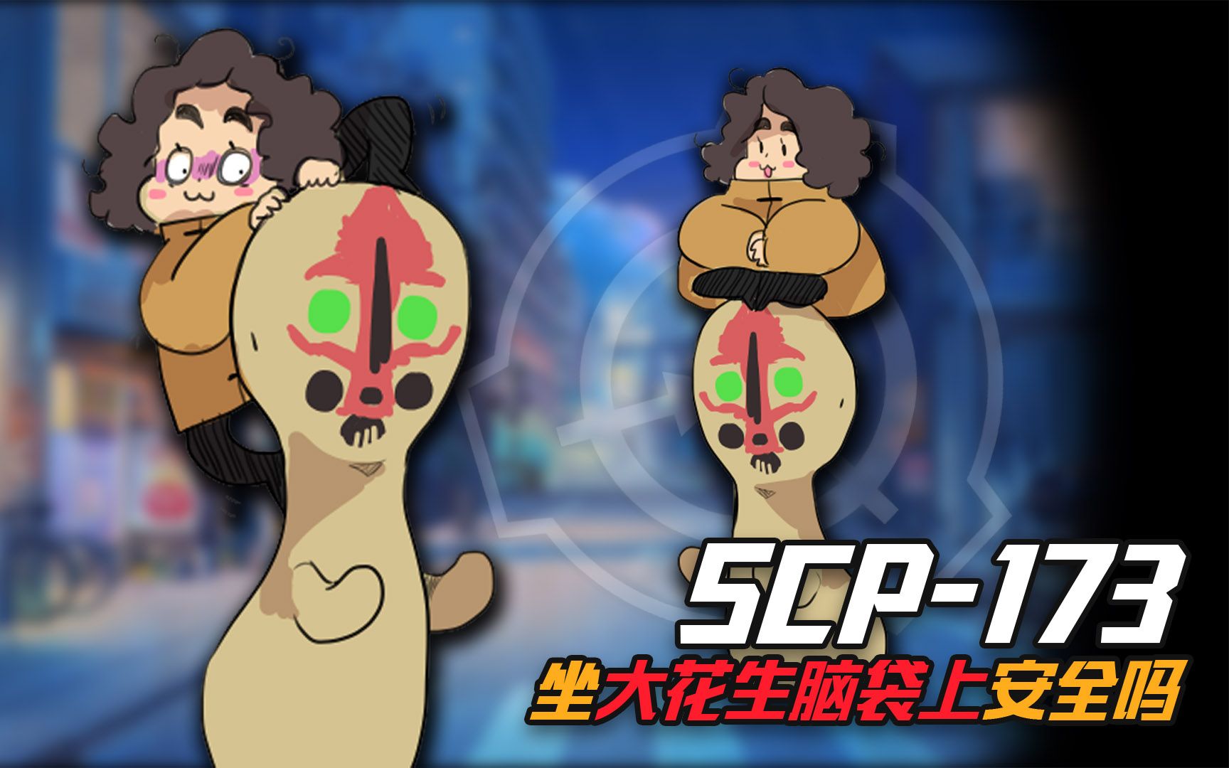 爬到scp-173的头上,它还能扭你的脖子吗?
