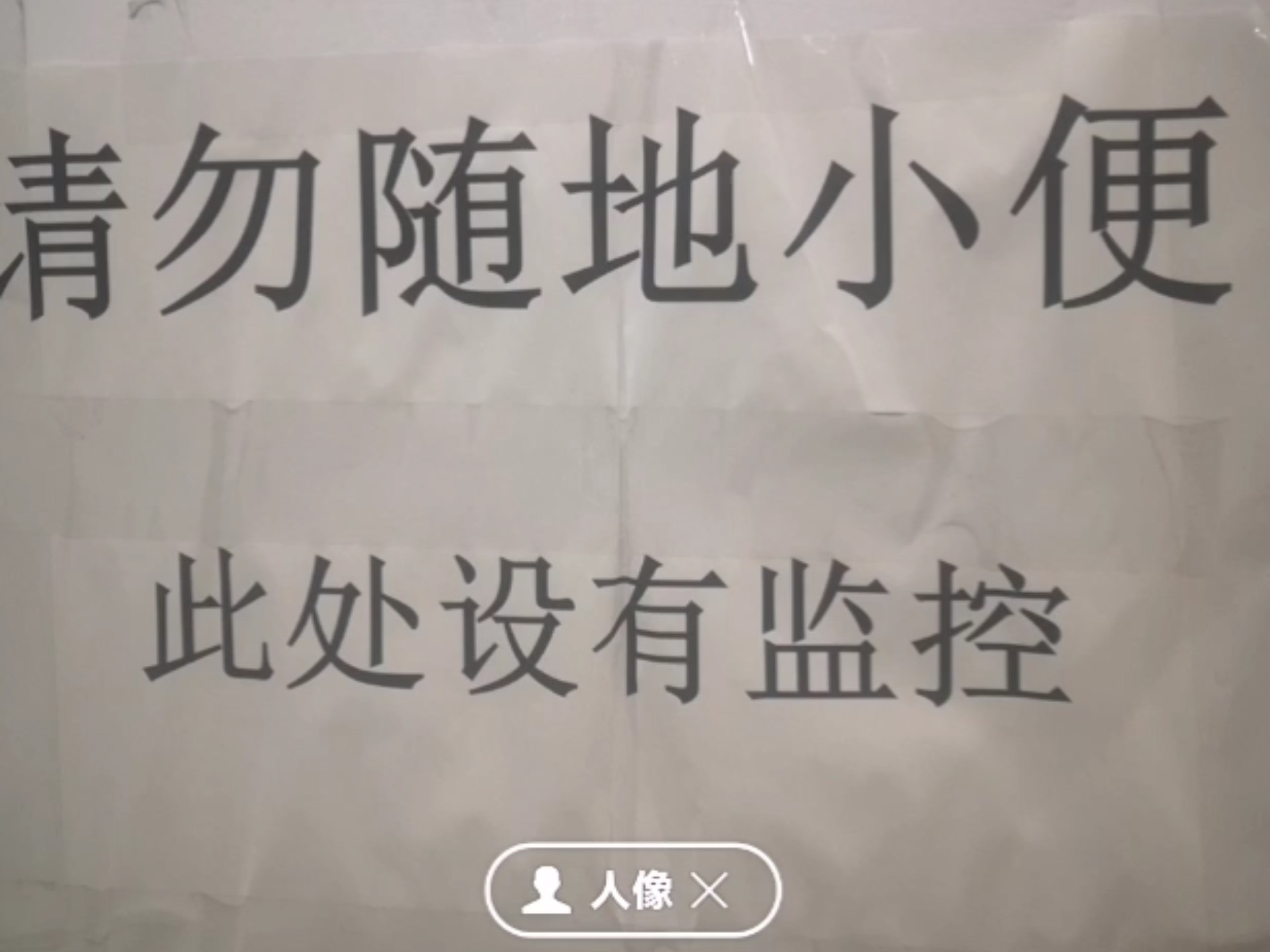《走廊禁止大小便》