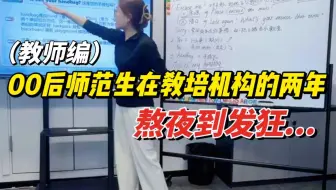 00后师范生一毕业就去教培机构当老师，每天10点下班，按课时绩效时薪，实在受不了了！转身跑路教师编，工作算是轻松了...|河南教师编|招教