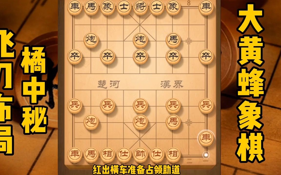 [图]【象棋基本杀招】橘中秘，飞刀布局