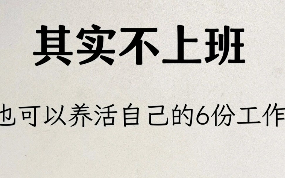 其实不上班也可以养活自己的6份工作哔哩哔哩bilibili