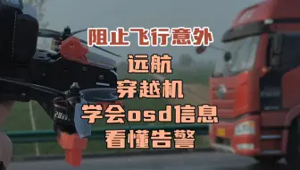 〖T.O.P.〗如何看懂“远航穿越机”osd信息，信号与电池告警信息如何正确判断，moz7 v2实战分享