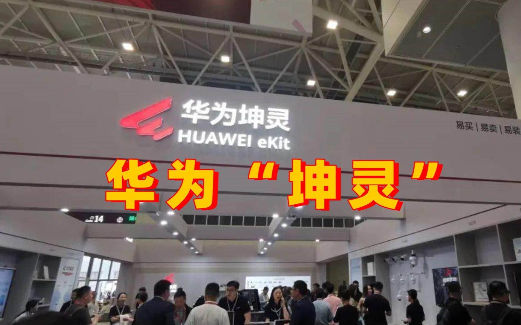 重磅!华为正式发布子品牌"华为坤灵" 面向分销市场