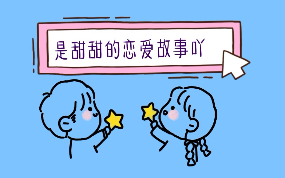 是甜甜的恋爱故事吖236460可爱