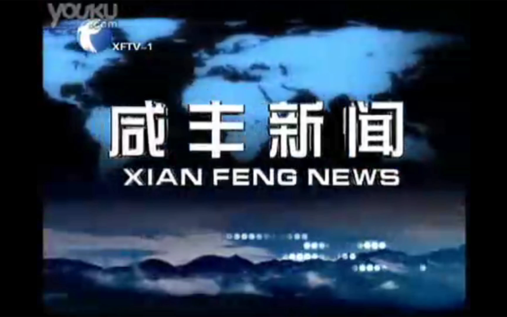 【县市区古老版】(55) 湖北恩施州咸丰县电视台《咸丰新闻》OP+ED(2010810)哔哩哔哩bilibili