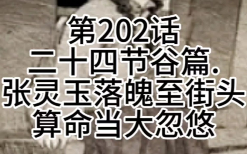 一人之下第202话(二十四节谷篇).张灵玉落魄至街头算命当大忽悠#张灵玉被赶出龙虎山哔哩哔哩bilibili