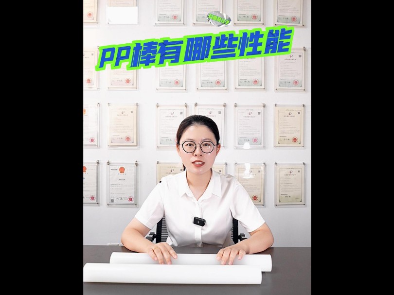 PP棒的性能你都了解吗?不了解的这条视频一定要看完哦.#PP棒 #pp棒生产厂家#PP棒材 #PP棒加工#PP塑料哔哩哔哩bilibili