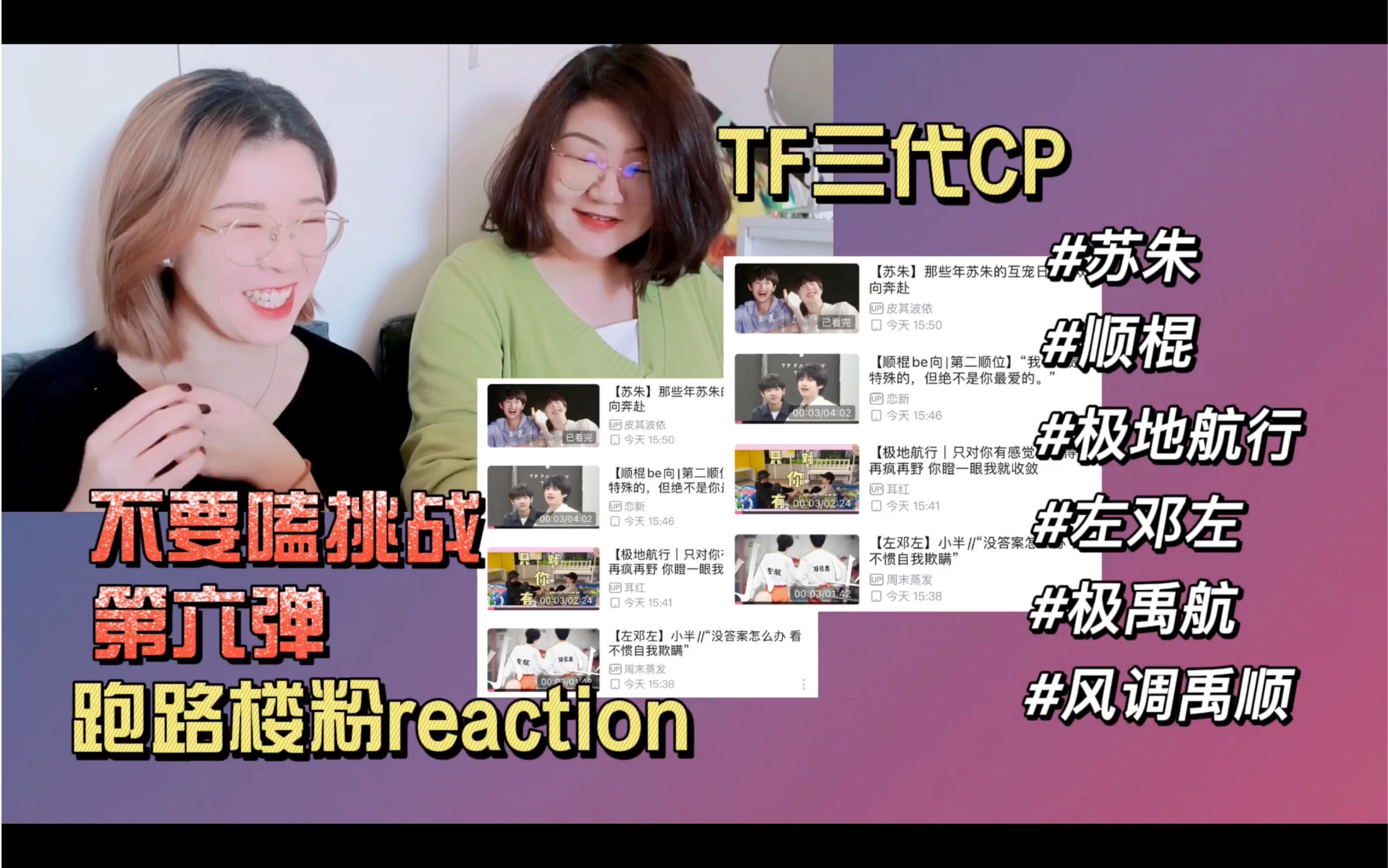 [图]【TF家族三代reaction】【cp向】跑路楼粉不要磕挑战第6弹 苏朱/顺棍/极航/左邓/极禹航/风调禹顺