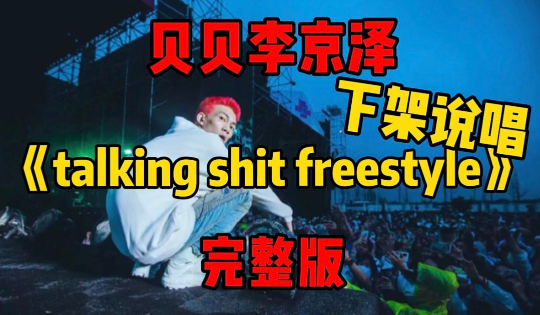 英俊潇洒 令狐冲!贝贝李京泽下架说唱《talking shit freestyle》完整版!哔哩哔哩bilibili