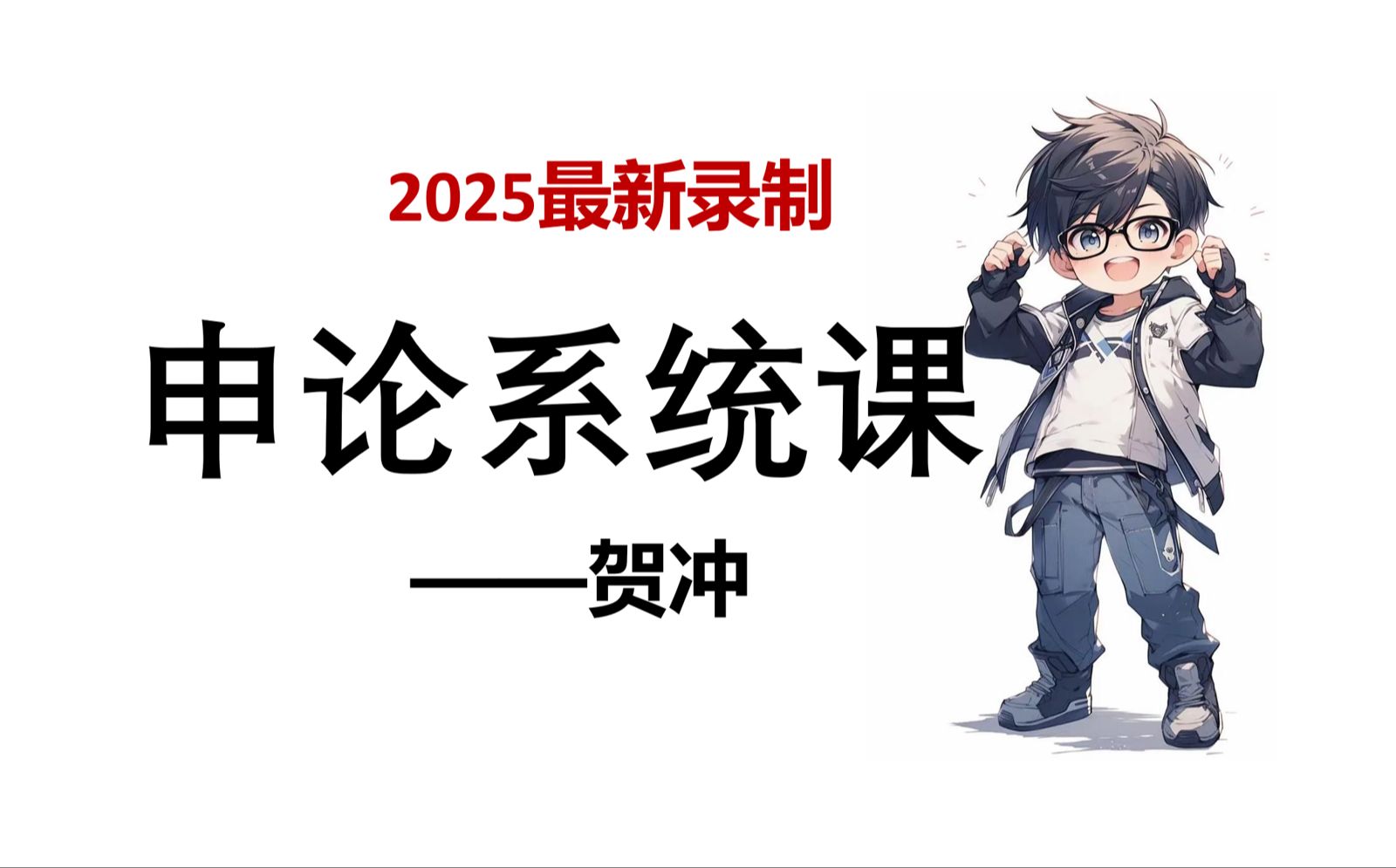 2025申论系统课【持续更新、最新录制、国省考通用】——贺冲哔哩哔哩bilibili