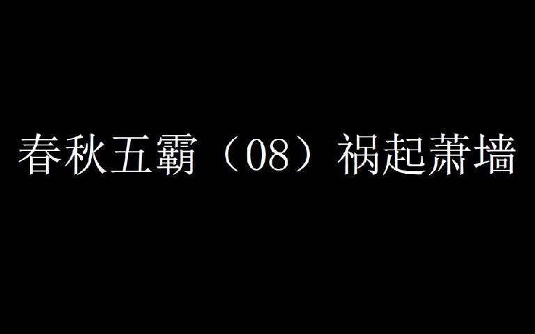 春秋五霸(08)祸起萧墙哔哩哔哩bilibili