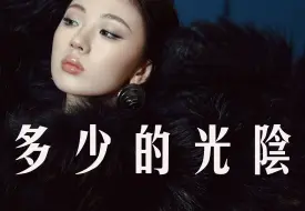 Download Video: 爆肝自制MV：多少的光阴