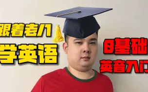 Download Video: 跟着老八学英语，正宗英音纯享版