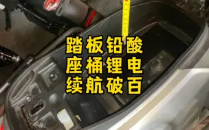 Download Video: 踏板放铅酸座桶放小锂电，低成本达成长续航，大单体不是唯一选择