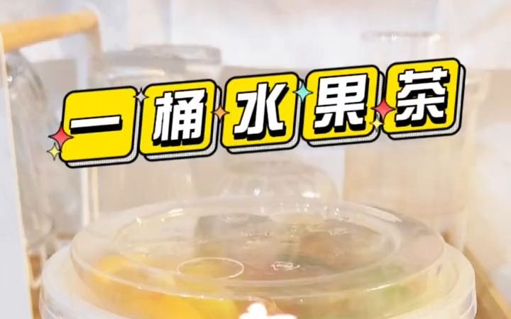 【创意DIY饮品】自制一桶水果茶,还有人不会的吗哔哩哔哩bilibili