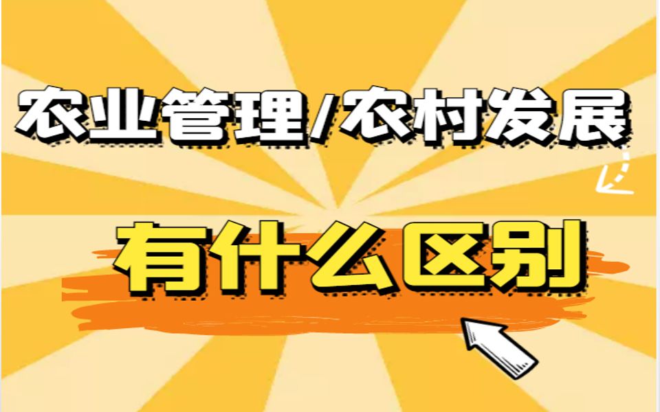 [图]农业硕士考研——农业管理、农村发展专业区别