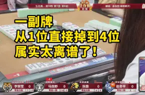 Download Video: 麻将研究院：一副牌，从1位直接掉到4位，属实太离谱了！