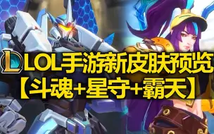 Descargar video: LOL手游新皮肤预览! 霸天加里奥帅惨咯! 霸天厄加特跟石头人似的...还有斗魂和星守以及大量皮肤！