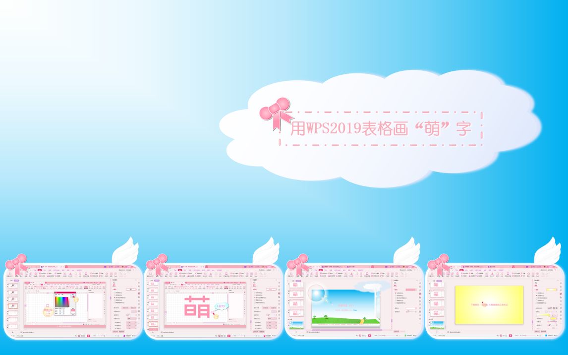 【萌新自制】用WPS2019表格画“萌”字(神秘的萌萌)【视频学习向】哔哩哔哩bilibili