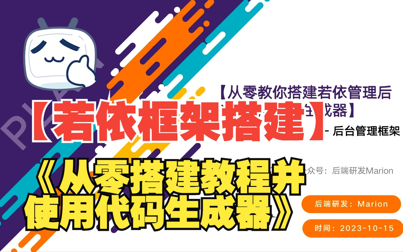 【从零教你搭建若依管理后台并使用代码生成器】哔哩哔哩bilibili