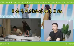 Tải video: 【RE·去有风的地方39集】谢老师突发入院急坏阿遥