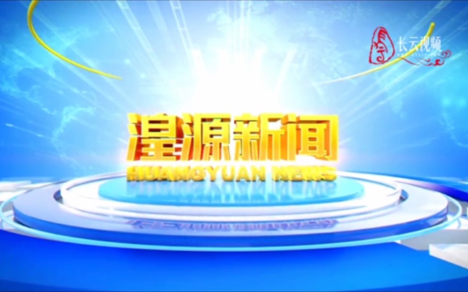 【县市区时空(563)】青海ⷮŠ湟源《湟源新闻》片头+片尾(2024.4.1)哔哩哔哩bilibili