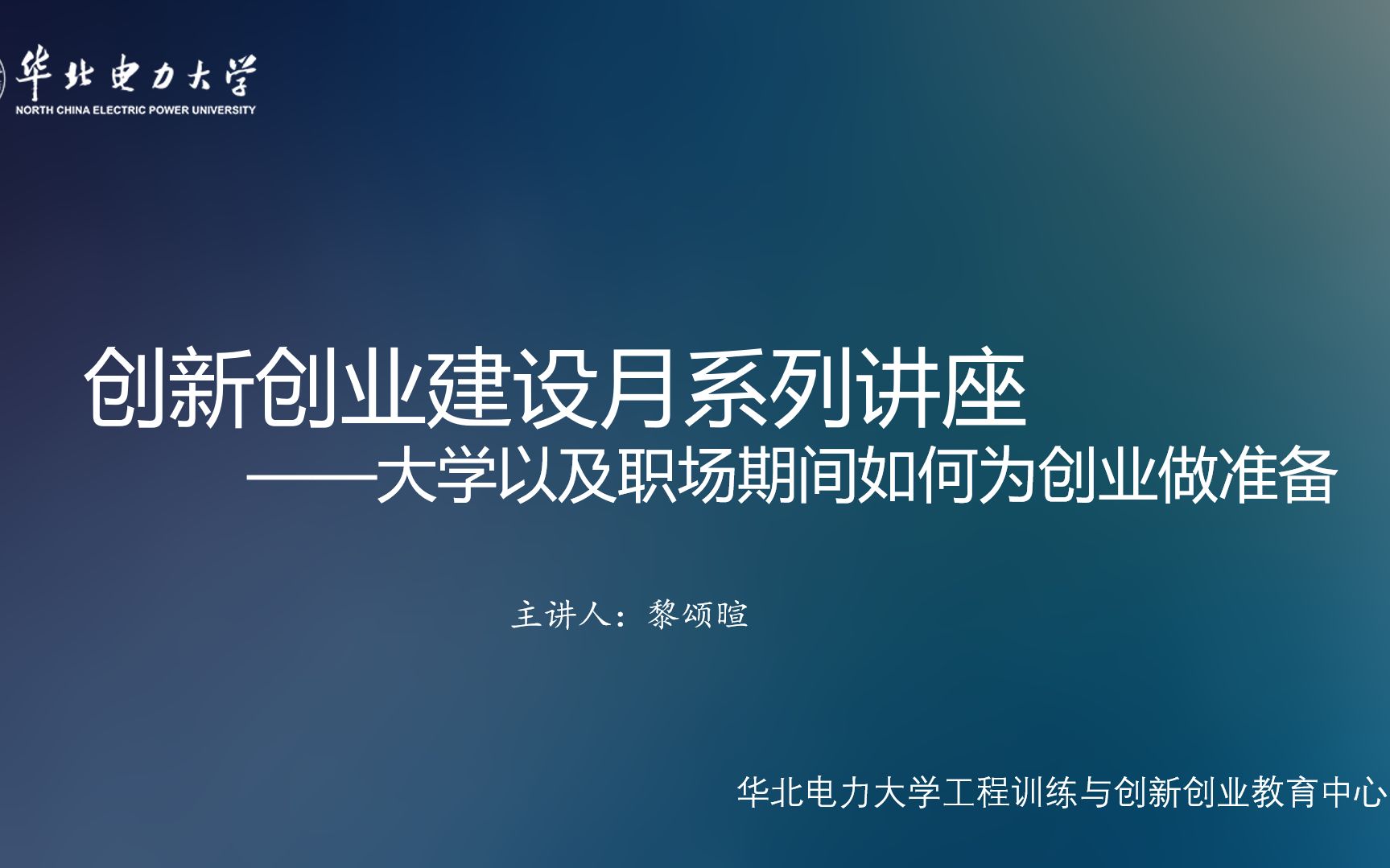 华电双创系列演讲——大学以及职场期间如何为创业做准备哔哩哔哩bilibili