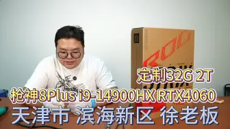 Download Video: （天津市 滨海新区 徐老板）枪神8Plus i9-14900HX RTX4060 硬盘容量:2TB 固态硬盘 内存容量:32GB 内存硬盘加装 陈泽电脑评9.1