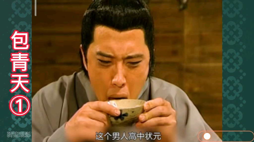 包青天①《真假状元》
