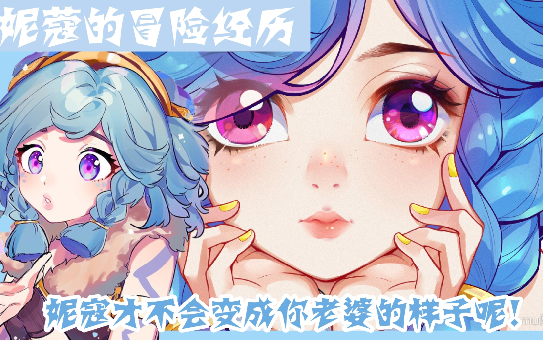 【仿声配音】妮蔻:膝枕?妮蔻只要乖乖坐好就行了吧?