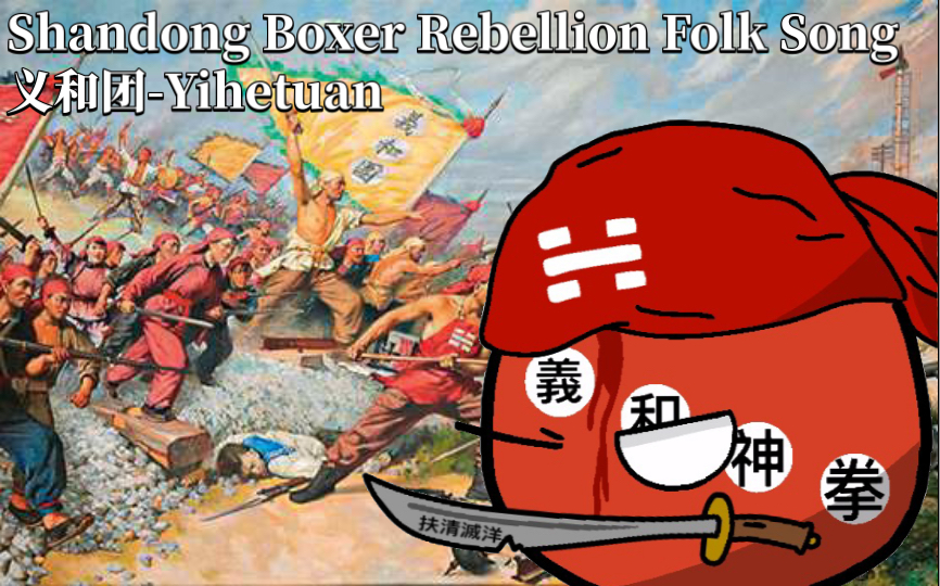 [图]扶清灭洋《义和团-Yihetuan》Shandong Boxer Rebellion Folk Song(中英双语字幕)