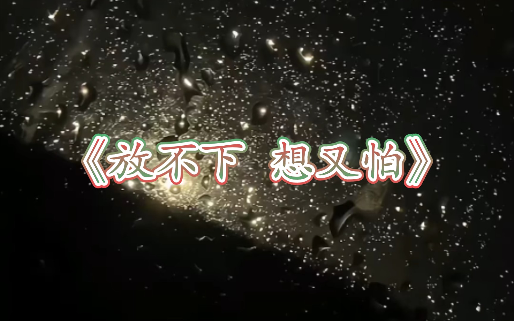 放不下想又怕