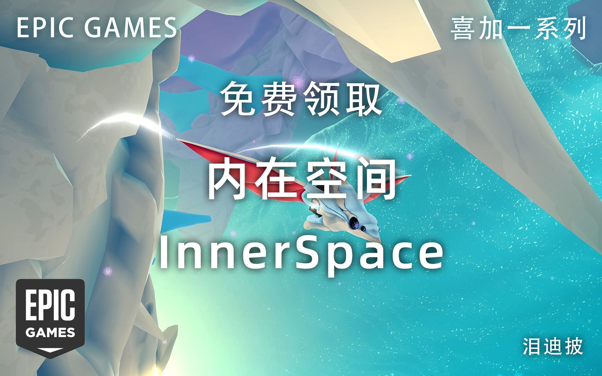 免费领取冒险类游戏《内在空间》InnerSpace【EPIC喜加一系列】哔哩哔哩bilibili