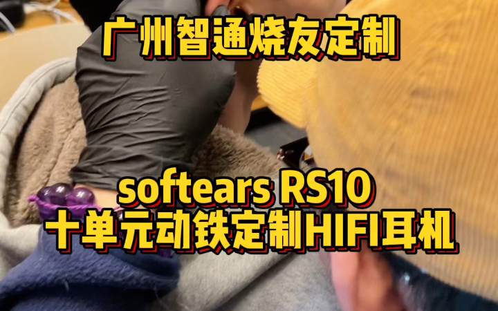 广州智通烧友定制 softears RS10 十单元动铁定制HIFI耳机哔哩哔哩bilibili