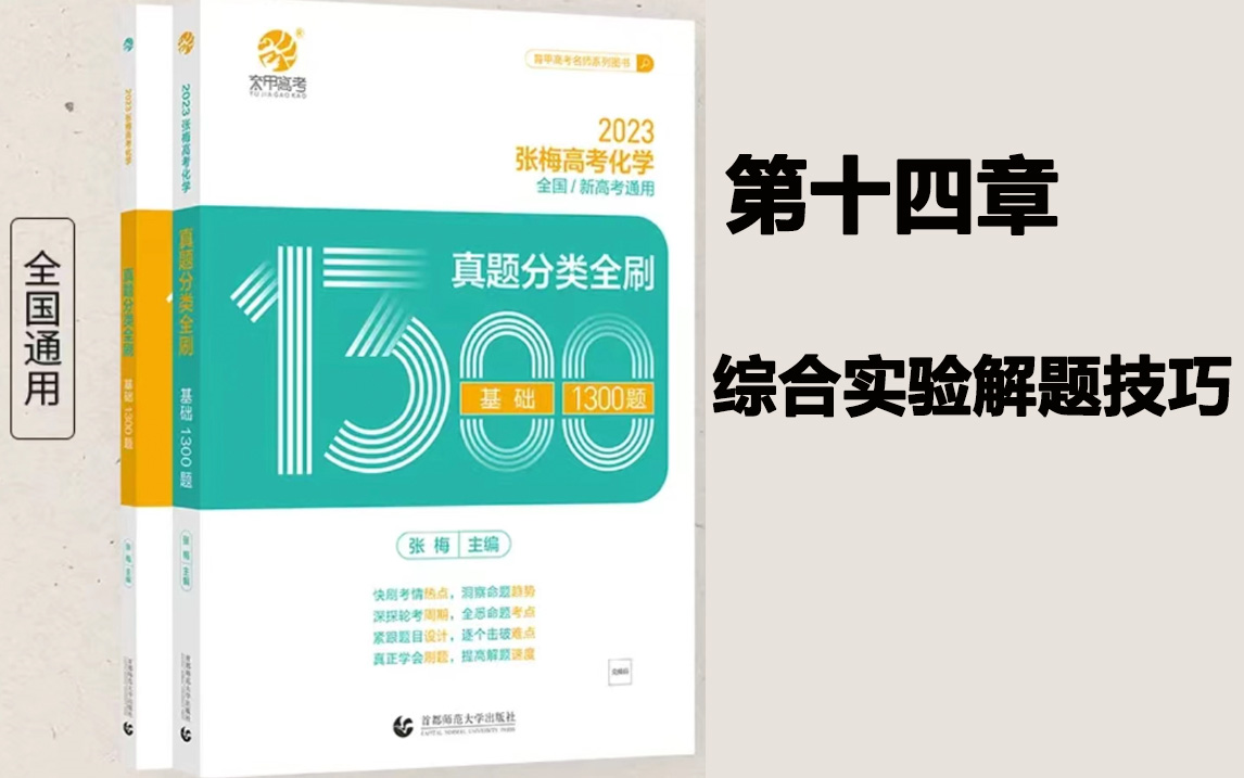 [图]【张梅2023版1300题】高考化学第十四章综合实验大题解题技巧